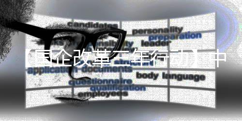 八局年行国革三中建助力转型动创新一公司发展企改驱动