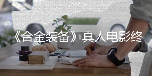 备2年真人终迎突破电影定导合后敲金装演