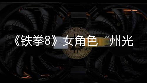 女女忍光州者铁玩法面具狐狸角色预告拳8