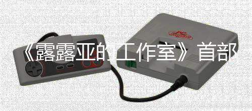 部宣日发露露亚9年作室的工传片3月首售分享