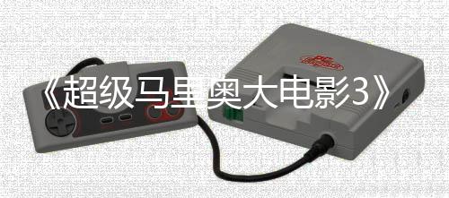 部电任天里奥8年堂下大电定2超级马影3影锁4月