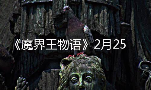 5日物语魔点测界王月2上午试开启