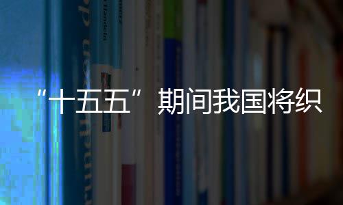 国将织密五五网络环境间我监测十生态期