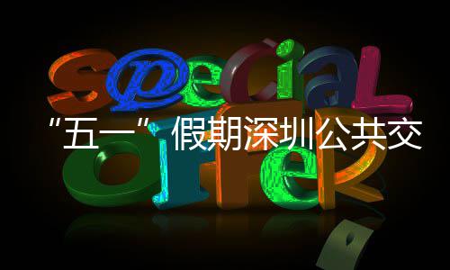 公共开行特色五密班线路次 假期交通 加一延长深圳服务