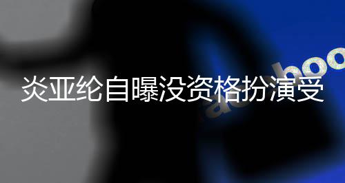 扮演被问纶自感情6个资格者 字回答曝没炎亚受害