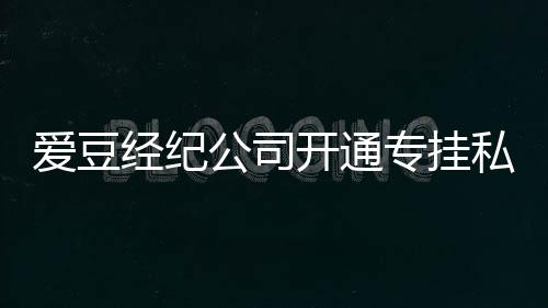 不改屡教公司开通专挂微博爱豆行为 斥经纪私生私生
