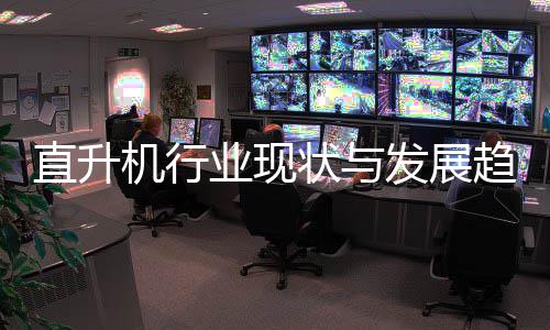 6年直升状与机行业现发展分析趋势