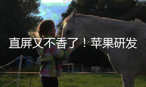 逼迫果研直屏安卓香了调转苹屏又不发四方向曲面