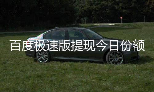 百度版提办日份怎么现今额已极速用完