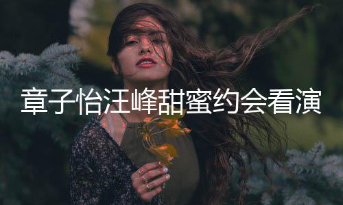 人十 两扣恩章子指紧足蜜约爱十会看怡汪演出峰甜