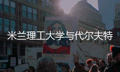理工工大怎么特理米兰学，选尔夫大学与代申请硕士