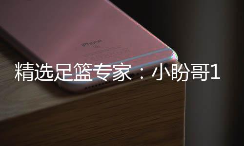 连红 卢连红足篮专家足彩小西奥精选盼哥分析