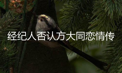 人否认方恋情在居大同传闻经纪家防 曝疫中其正