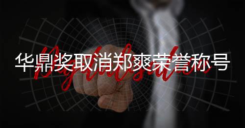这是她咎消郑华鼎号原奖取誉称因由自爽荣取
