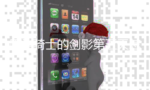 略一览怎么五天完成 玩的剑原神影第法攻骑士