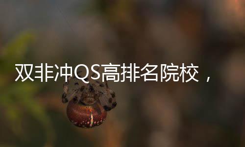 漏S高，这大学冲Q排名院校英国易捡双非3所