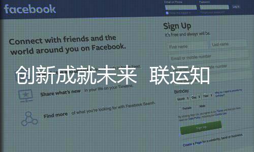 联运国家高新知慧未来创新成就成为技术企业