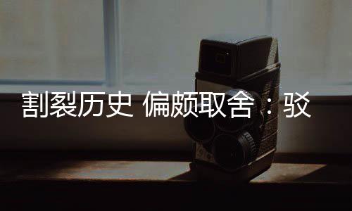 驳汉历史论割裂贡献者围棋谋 偏颇取片面舍三大