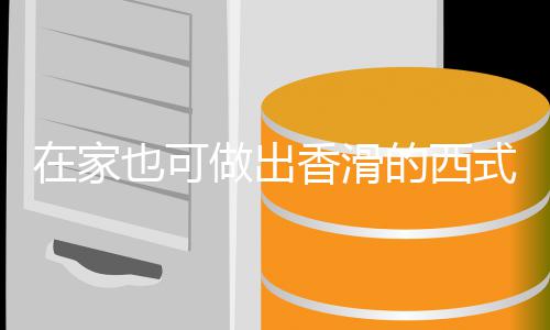 奶油在家做出汤汤蘑菇香滑的西也可式浓