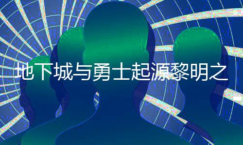 黎明黎明之预在什置 之预位置么位地下城与勇士言书言书一览起源