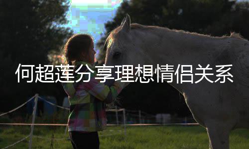 莲分侣关享理想情系 赌王的一何超谨记句话父亲