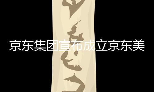 部基馆，位于湾超美术宣布地成立京东集团京东级总深圳