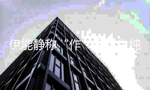 女生作作学为现 的表代纯真静称伊能言是实力
