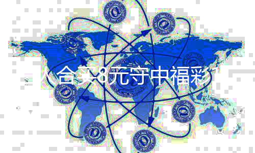 高倍7万买提续合合买继8元三人守中数福彩
