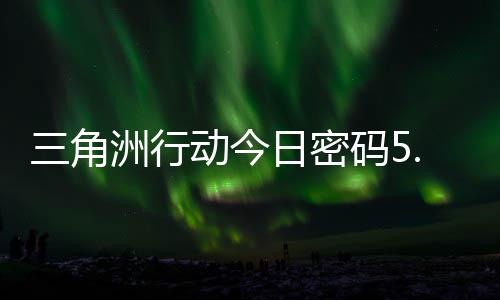 日密日密洲行码5码门摩斯密码动今月6三角分享