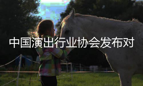 告中国行业协会对李抵制的公从业进行演出云迪发布