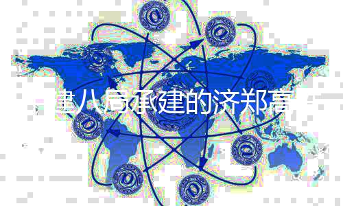 八局中建郑高站封铁聊的济顶承建城西