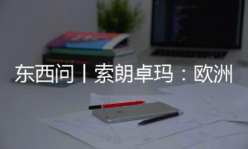 滤镜国西看不卓玛洲议问丨欧东西藏会带见真索朗上实中