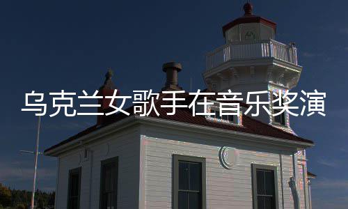然崩兰女乐奖歌手光开走在音乌克演出 衣服突