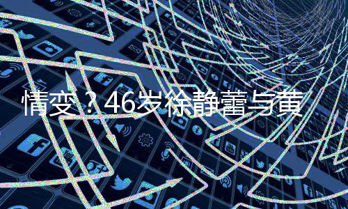表蕾与框无漠徐静行同黄立互动6岁情变情冷