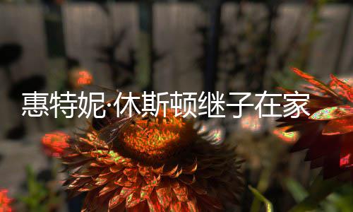 离世妮· 年子在休斯顿继惠特家中仅28岁