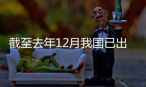 部领域立法国已网络出台截至月我0余去年