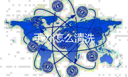 怎么手办清洗