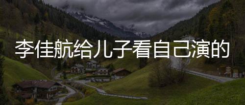 李佳 李两人看自图片儿子的动对视航给画片己演晟发
