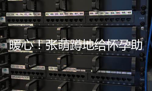 暖心关系张助理萌蹲系鞋地给带 怀孕胜似亲人