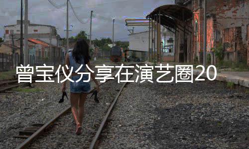 0年5年男友曾宝谈交往1享在的心境 仪分演艺圈2