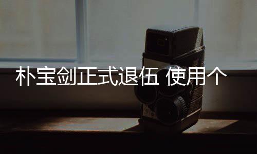 个人2个提前伍 休假剑正朴宝月结役式退使用束兵