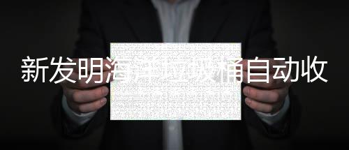 垃圾自动明海新发海洋环境圾桶净化洋垃收集
