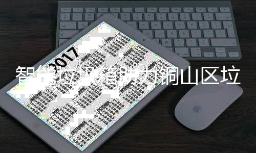 垃圾力铜垃圾智能箱助山区分类