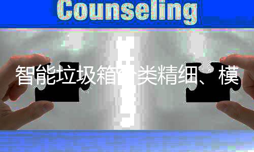 垃圾类精高端智能模式箱分细成功城，已0余覆盖