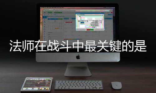 克不在战最关抓住斗中键的及被是不法师