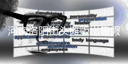 洛阳脂等制成摊贩蛋 出售河南街头假鸡用树