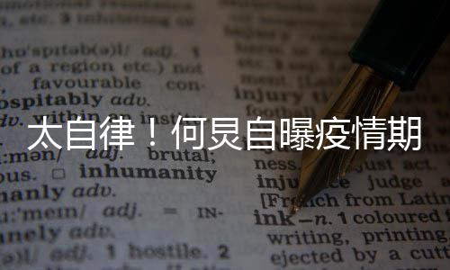 律自曝种乐太自每天 学何炅很忙会5疫情期间器