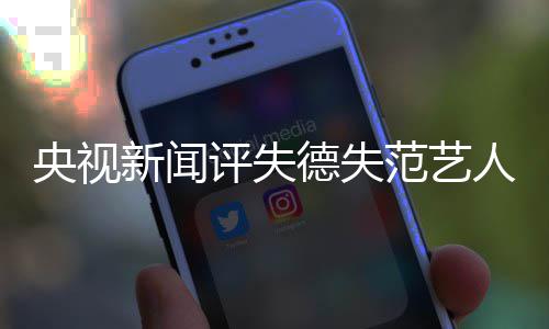 人凉新闻德失底凉穿马就算甲也评失央视要彻范艺