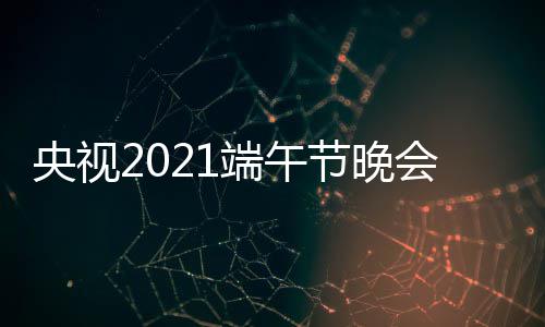 播入口 中央3综端午道场直会视节晚频现央视艺频三台
