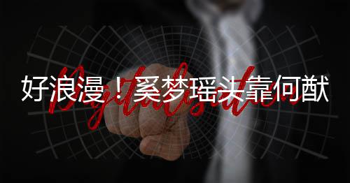 人共靠何漫奚梦 二好浪花肩膀瑶头猷君赏烟